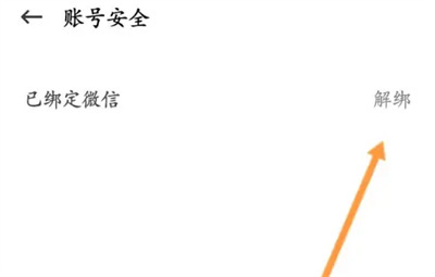 懒人驾考解绑微信的方法步骤-懒人驾考如何解绑微信