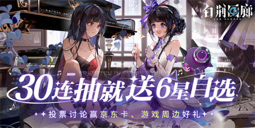 《白荆回廊》有奖活动：投票互动赢得京东卡