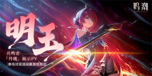 《鸣潮》奖励活动：游戏公布最新pv