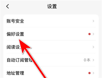 起点读书清阅读偏好方法步骤-起点读书如何清阅读偏好