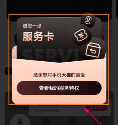 天猫领取服务卡的方法步骤-天猫如何领取服务卡