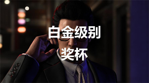 《如龙7外传》白金奖杯怎么获得-白金奖杯解锁方法简介