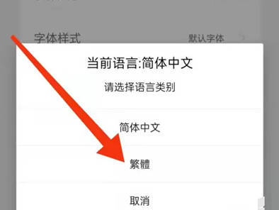 简讯设置繁体字显示方法步骤-简讯如何设置繁体字显示