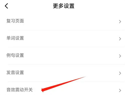 墨墨背单词设置音效方法步骤-墨墨背单词如何设置音效