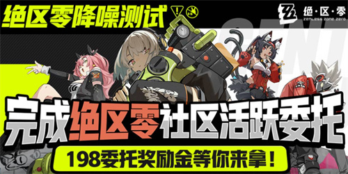 《绝区零》社区福利：游戏测试开始