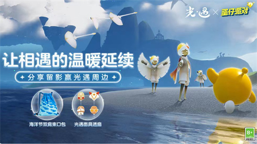 《光遇》互动有奖：分享留影活动