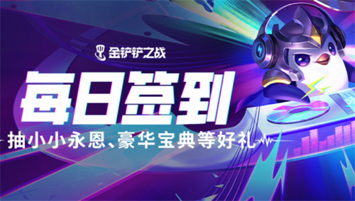 《金铲铲之战》新赛季：新赛季福利到达