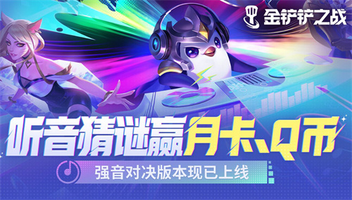 《金铲铲之战》新赛季：新赛季福利到达