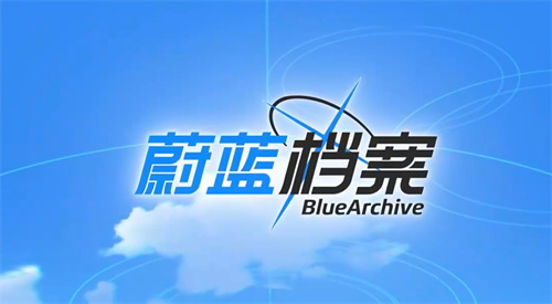 《蔚蓝档案》限时活动：夏日活动来临