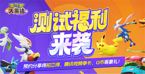 《宝可梦大集合》预约分享：赢得拍立得