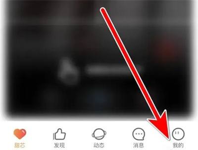 甜芯发布动态的方法步骤-甜芯如何发布动态