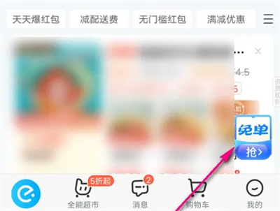 饿了么查看免单机会方法步骤-饿了么如何查看免单机会