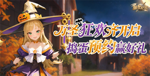 《驯龙纪元》预约冲刺：游戏周边持续掉落