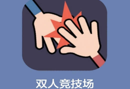 双人联机小游戏app有哪些-2023高人气的双人联机游戏合集