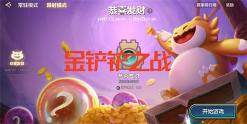 《金铲铲之战》有奖活动：晒恭喜发财段位赢得好礼