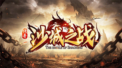 最不氪金的平民传奇手游有哪些-零氪传奇手游大全2023