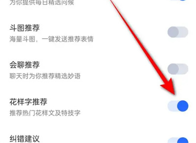 讯飞开启花样字推荐方法步骤-讯飞如何开启花样字推荐