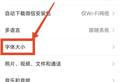 微信调整字体大小的方法步骤-微信如何调整字体大小