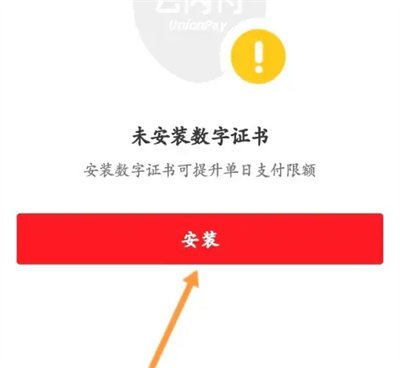 云闪付安装数字证书方法步骤-云闪付如何安装数字证书