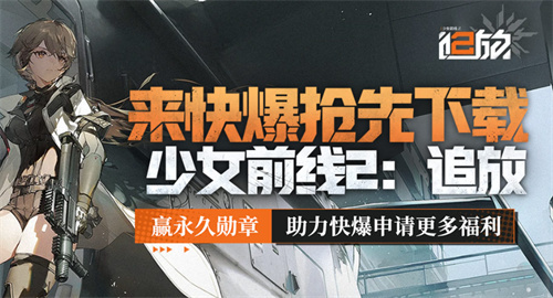 《少女前线2：追放》抢先下载：快来参加活动