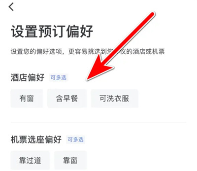 艺龙旅行设预订偏好方法步骤-艺龙旅行如何设预订偏好