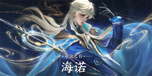 《王者荣耀》海诺技能介绍-海诺技能特点解析