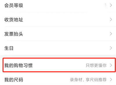 唯品会设置购物习惯方法步骤-唯品会如何设置购物习惯