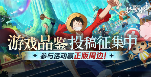 《航海王：梦想指针》送周边：品鉴大师就是你