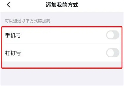 钉钉设置不能加好友方法步骤-钉钉如何设置不能加好友