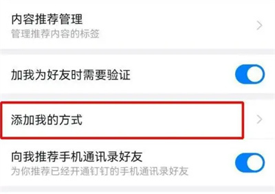 钉钉设置不能加好友方法步骤-钉钉如何设置不能加好友