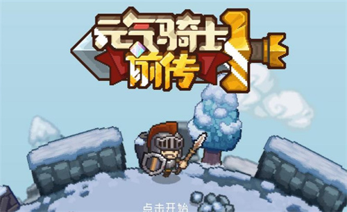 《元气骑士前传》领主后期攻略-领主后期怎么玩