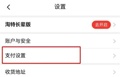 淘特开通免密支付的方法步骤-淘特如何开通免密支付