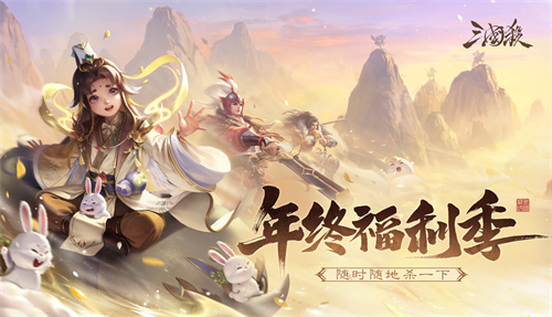 《三国杀》年终回忆，一年任务大总结