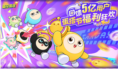 《蛋仔派对》有奖活动：感兴趣的玩家快来投票