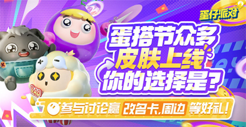 《蛋仔派对》有奖活动：感兴趣的玩家快来投票