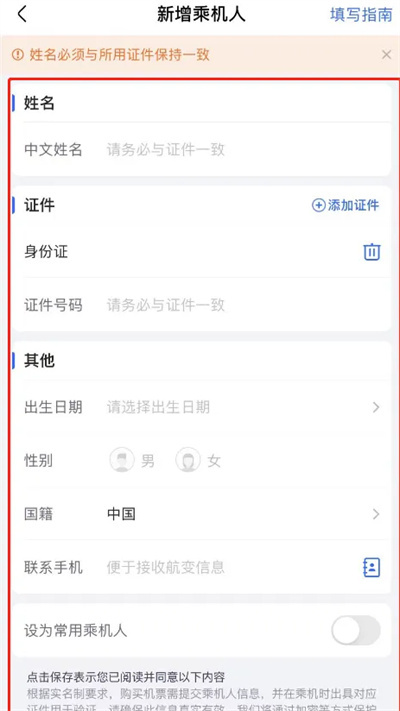 航班管家添加乘机人方法步骤-航班管家如何添加乘机人