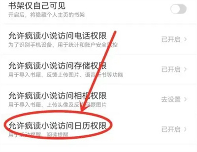 疯读小说关日历提醒方法步骤-疯读小说如何关日历提醒