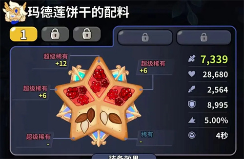 《冲呀饼干人王国》配料推荐-配料组合详情介绍