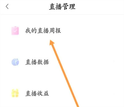 喜马拉雅查直播周报方法步骤-喜马拉雅如何查直播周报