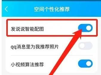 QQ空间说说智能配图方法步骤-QQ空间说说如何智能配图