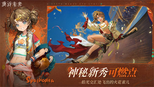 《重返未来：1999》角色剧情活动：即将开始