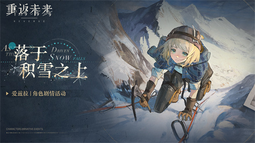 《重返未来：1999》角色剧情活动：即将开始