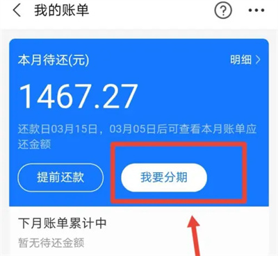 花呗设置分期还款的方法步骤-花呗如何设置分期还款