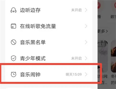 网易云开启音乐闹钟方法步骤-网易云如何开启音乐闹钟
