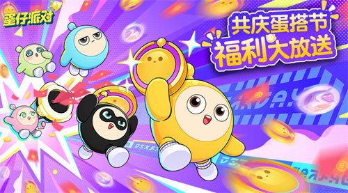 《蛋仔派对》共庆蛋搭节，福利大放送