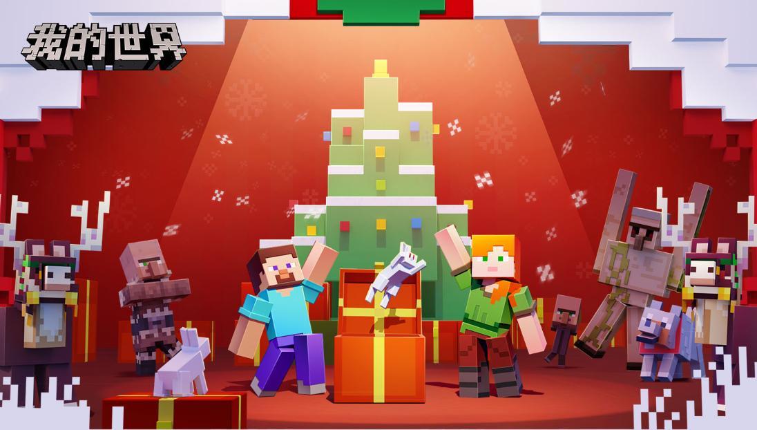 《我的世界》冬日嘉年华 一起打卡