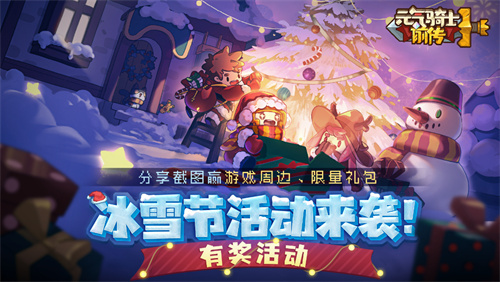 《元气骑士前传》冰雪节活动：分享截图赢得周边