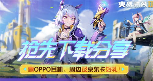 《火线精英2》奖励活动：下载活动来袭