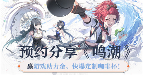 《鸣潮》预约分享：赢得游戏助力金