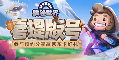 《拱谷世界》分享活动 游戏获得了版号